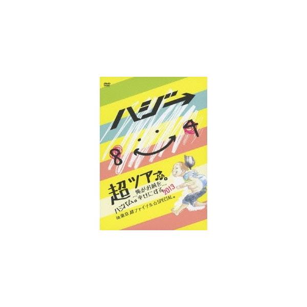 ハジ→／超ハジバム。ツア→♪♪。〜俺がお前を幸せにする2013〜in 東京 超ファイナル☆SPECIAL。 【DVD】