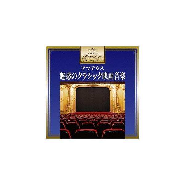 (クラシック)／アマデウス〜魅惑のクラシック映画音楽 【CD】