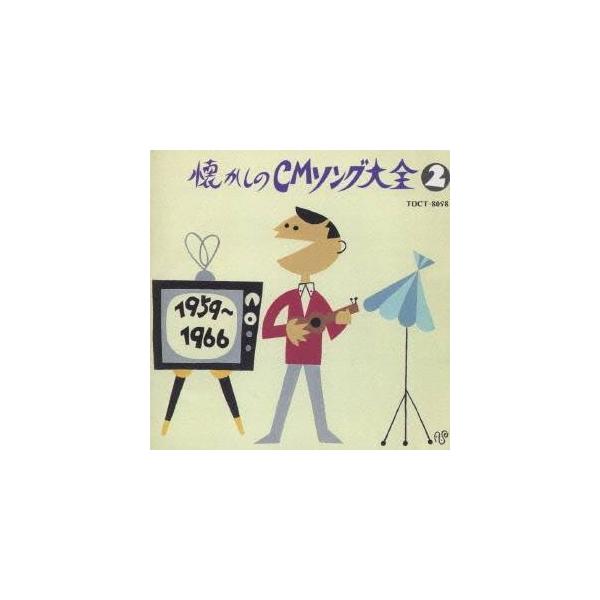 (オムニバス)／オリジナル版懐かしのCMソング大全 2 【CD】