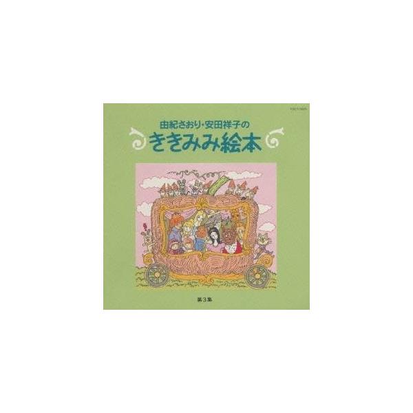 ■発送倉庫:DVD倉庫（※神奈川県からの発送）■種別:CD■発売日:1998/11/06■販売元:ユニバーサルミュージック■収録:Disc.1／01. 赤ずきん (グリム) (8:39)／02. みにくいアヒルの子 (アンデルセン) (17...