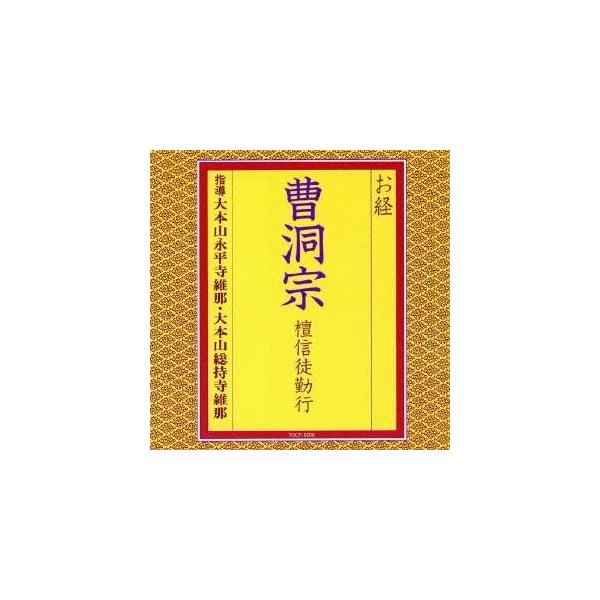■発送倉庫:DVD倉庫（※神奈川県からの発送）■種別:CD■発売日:2009/11/04■販売元:ユニバーサルミュージック■収録:Disc.1／01.開経偈 (朝のおつとめ)(1:00)／02.懺悔文 (朝のおつとめ)(0:32)／03.三...