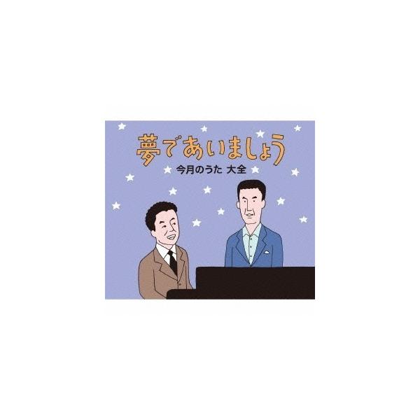 (V.A.)／夢であいましょう 今月のうた 大全 【CD+DVD】