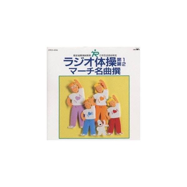 NHK ラジオ体操 第1・第2 ／ マーチ名曲撰【解説付】(CD) CRCD-2034