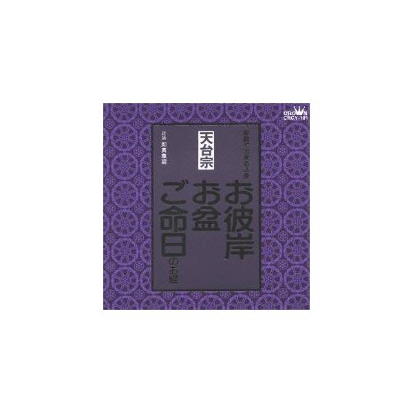 ■発送倉庫:DVD倉庫（※神奈川県からの発送）■種別:CD■発売日:1998/01/21■販売元:クラウン徳間ミュージック販売■収録:Disc.1／01. お彼岸のお経 衆罪伽陀(天台宗) (0:39)／02. お彼岸のお経 四奉請(天台宗...