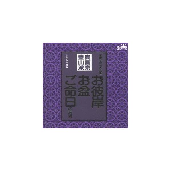 ■発送倉庫:DVD倉庫（※神奈川県からの発送）■種別:CD■発売日:1998/01/21■販売元:クラウン徳間ミュージック販売■収録:Disc.1／01. 懺悔文(真言宗豊山派) (0:51)／02. 三帰(三遍)(真言宗豊山派) (0:4...