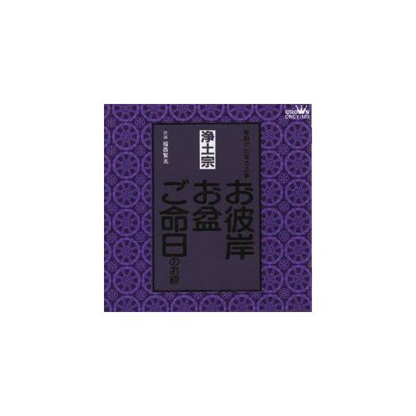 ■発送倉庫:DVD倉庫（※神奈川県からの発送）■種別:CD■発売日:1998/01/21■販売元:クラウン徳間ミュージック販売■収録:Disc.1／01. お彼岸・ご命日のおつとめ 香偈(浄土宗) (1:00)／02. お彼岸・ご命日のおつ...