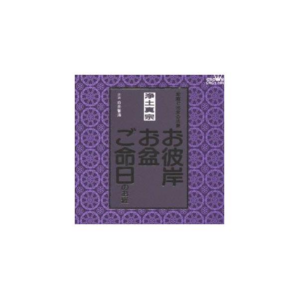 ■発送倉庫:DVD倉庫（※神奈川県からの発送）■種別:CD■発売日:1998/01/21■販売元:クラウン徳間ミュージック販売■収録:Disc.1／01. お彼岸・お盆・ご命日のお経 正信偈(浄土真宗) (15:52)／02. お彼岸・お盆...