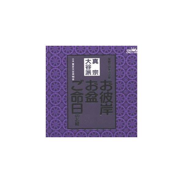 ■発送倉庫:DVD倉庫（※神奈川県からの発送）■種別:CD■発売日:1998/01/21■販売元:クラウン徳間ミュージック販売■収録:Disc.1／01. お彼岸・お盆・ご命日のお経 正信偈(草四句目)(真宗大谷派) (8:33)／02. ...