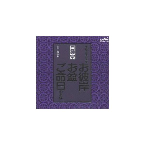 ■発送倉庫:DVD倉庫（※神奈川県からの発送）■種別:CD■発売日:1998/01/21■販売元:クラウン徳間ミュージック販売■収録:Disc.1／01. 勧請(日蓮宗) (1:42)／02. 開経偈(日蓮宗) (1:33)／03. 方便品...