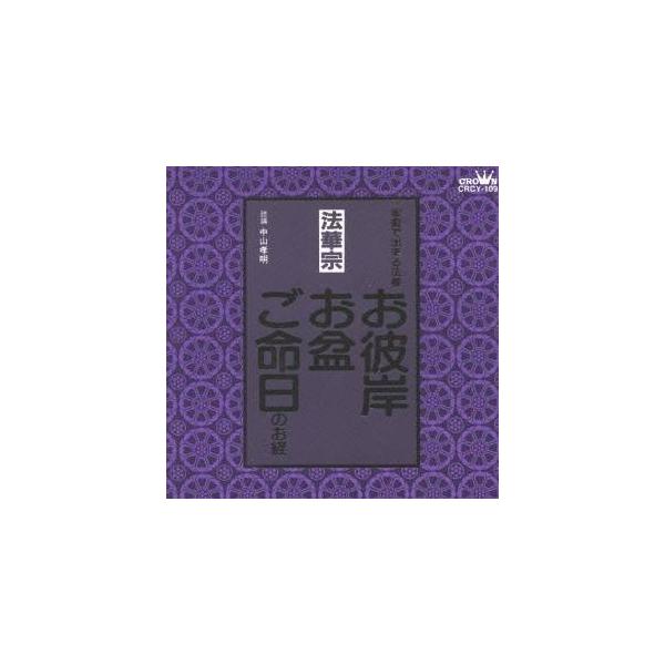 ■発送倉庫:DVD倉庫（※神奈川県からの発送）■種別:CD■発売日:1998/01/21■販売元:クラウン徳間ミュージック販売■収録:Disc.1／01. 勧請(法華宗) (2:48)／02. 方便品(妙法蓮華経方便品第二)(法華宗) (4...