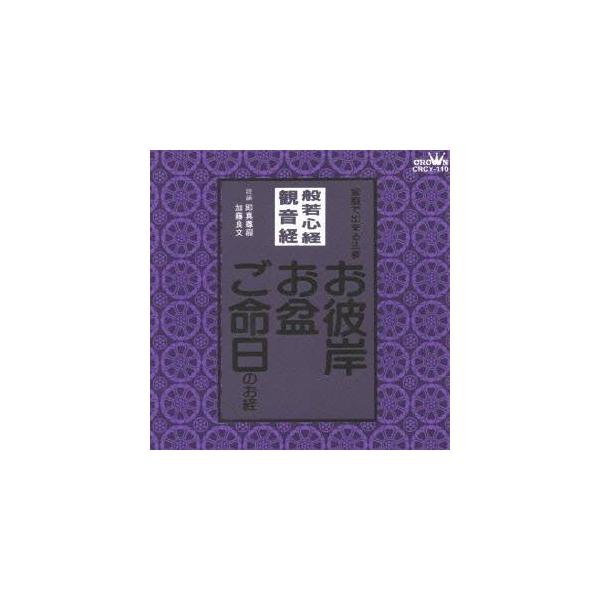 ■発送倉庫:DVD倉庫（※神奈川県からの発送）■種別:CD■発売日:1998/01/21■販売元:クラウン徳間ミュージック販売■収録:Disc.1／01. 妙法蓮華経観世音菩薩 普門品第二十五(観音経) (14:57)／02. 摩訶般若波羅...