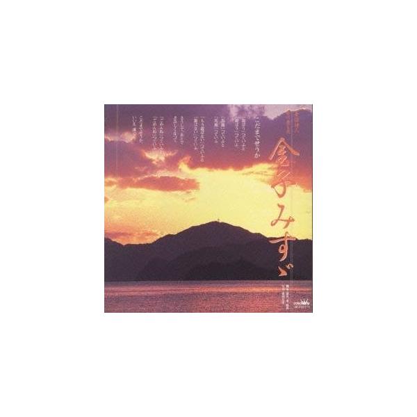 金子みす々／こだまでせうか 【CD】