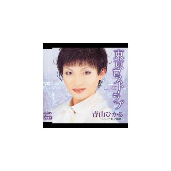 青山ひかる 東京ロスト ラブ 足手まとい Cd ハピネットオンラインpaypayモール 通販 Paypayモール