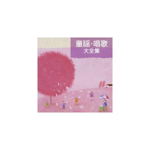 童謡・唱歌大全集/童謡・唱歌[CD]【返品種別A】