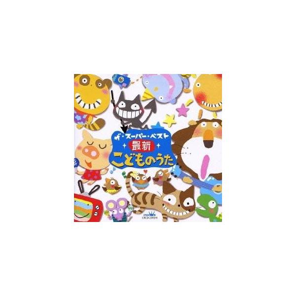 (キッズ)／ザ・スーパー・ベスト 最新こどものうた 【CD】