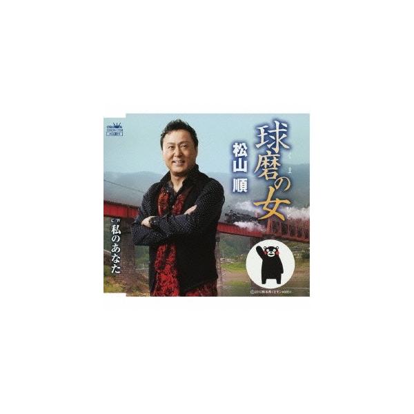 松山順／球磨の女 【CD】