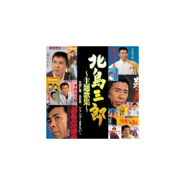 北島三郎／北島三郎 〜主題歌集〜 「兄弟仁義」「炎の男」「ジャンゴ〜さすらい〜」 【CD】