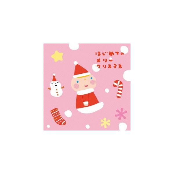 CD/童謡・唱歌/はじめてのメリークリスマス