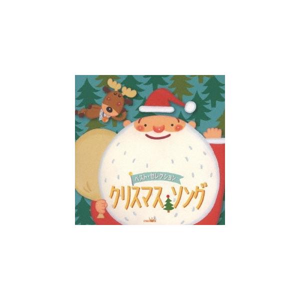 ベスト・セレクション クリスマス・ソング [CD]