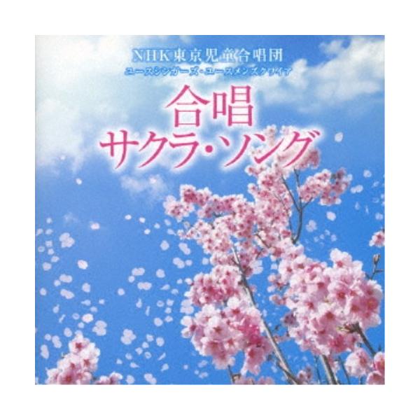 ■発送倉庫:DVD倉庫（※神奈川県からの発送）■種別:CD■発売日:2018/02/07■販売元:クラウン徳間ミュージック販売■収録:Disc.1／01.花は咲く (アカペラ・バージョン)(5:31)／02.翼をください(3:17)／03....