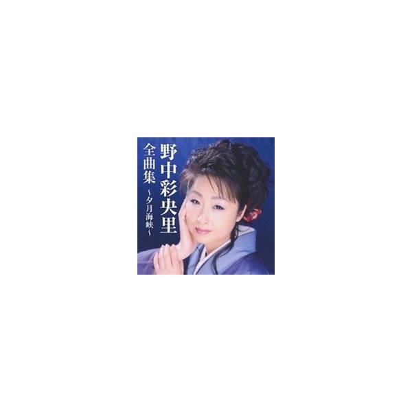野中彩央里 野中彩央里全曲集 夕月海峡 Cd ハピネット オンラインyahoo ショッピング店 通販 Yahoo ショッピング