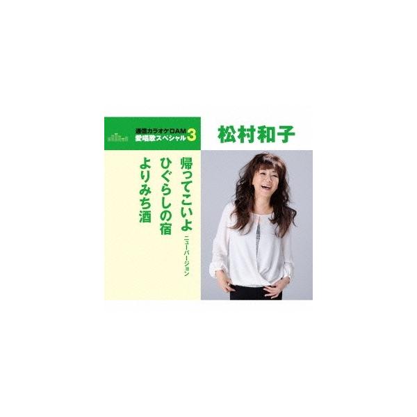 松村和子／帰ってこいよ／ひぐらしの宿／よりみち酒 (期間限定) 【CD】