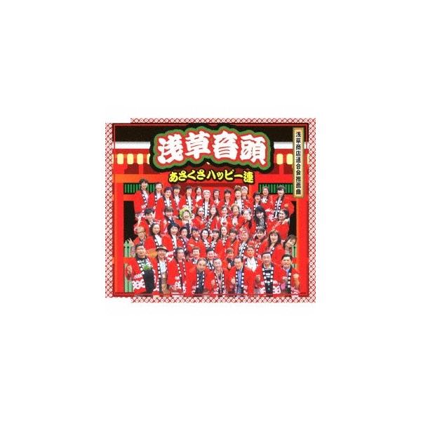 あさくさハッピー連／浅草音頭 【CD】