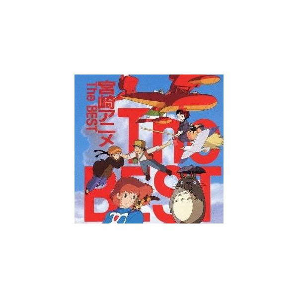 (アニメーション)／宮崎アニメ The BEST 【CD】