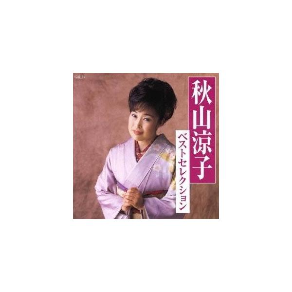 ベストセレクション 秋山涼子