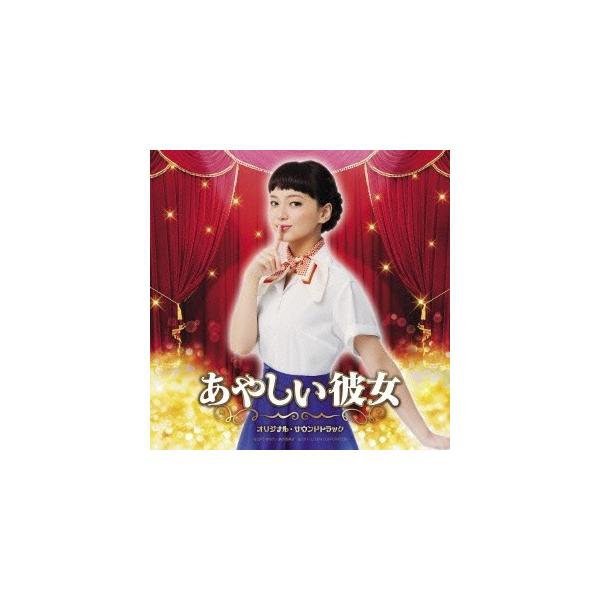 (オリジナル・サウンドトラック)／あやしい彼女 オリジナル・サウンドトラック 【CD】