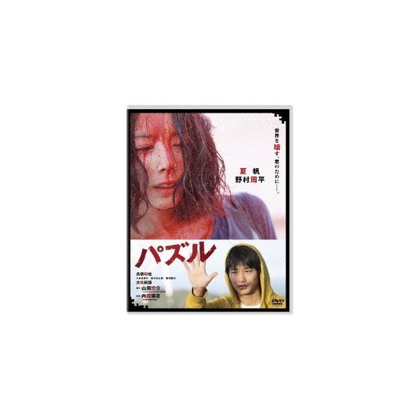 パズル 【DVD】