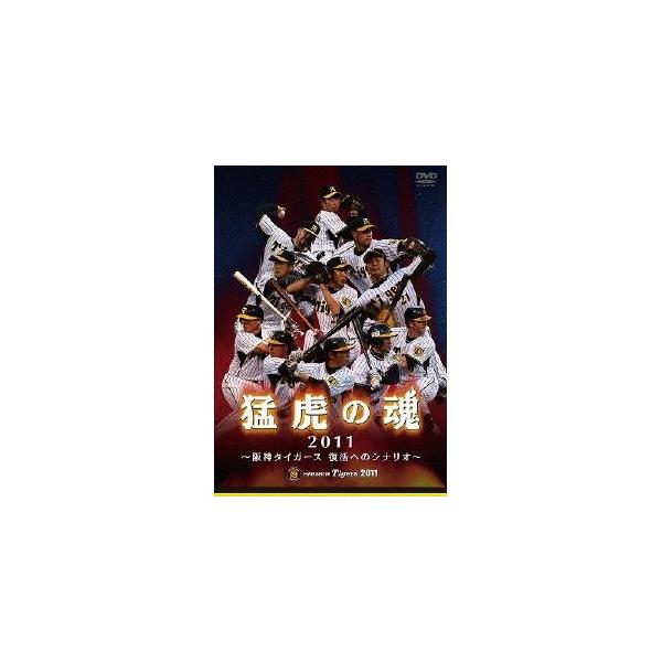 猛虎の魂2011 〜阪神タイガース 復活へのシナリオ〜 【DVD】