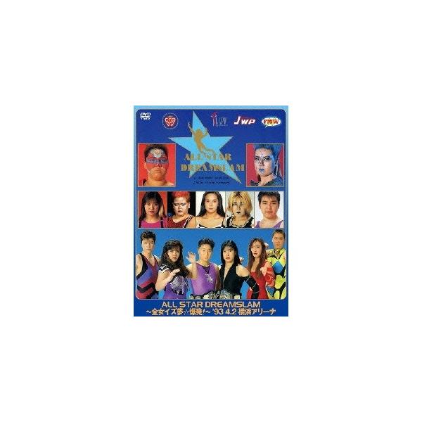 ALL STAR DREAMSLAM 〜全女イズ夢☆爆発！〜93’4／2 横浜アリーナ 【DVD】