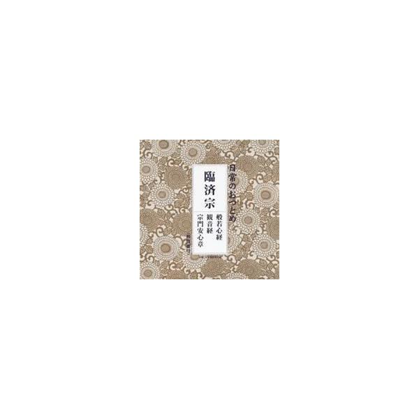 ■発送倉庫:DVD倉庫（※神奈川県からの発送）■種別:CD■発売日:2012/02/15■販売元:ポニーキャニオン■収録:Disc.1／01. 般若心経 (3:57)／02. 観音経 (21:43)／03. 宗門安心章 (7:35)■説明:...