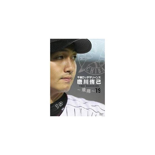 千葉ロッテマリーンズ 唐川侑己 19 〜飛翔〜 【DVD】