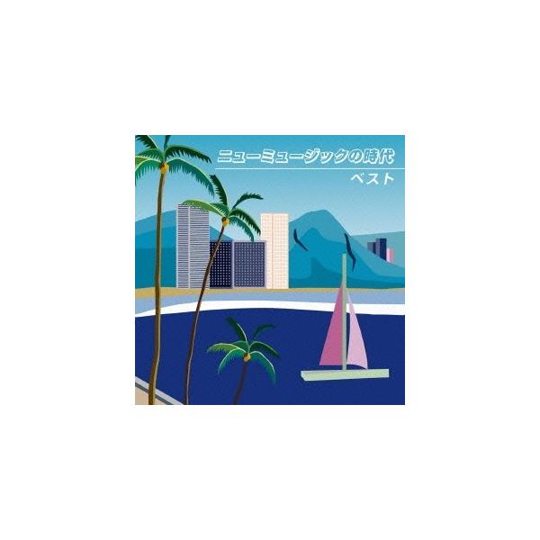 (V.A.)／ニューミュージックの時代 ベスト 【CD】