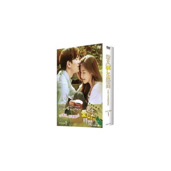 君を愛した時間〜ワタシとカレの恋愛白書 DVD-BOX1 【DVD】
