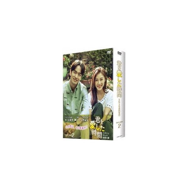 君を愛した時間〜ワタシとカレの恋愛白書 DVD-BOX2 【DVD】