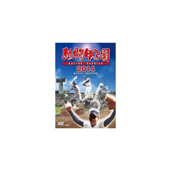 熱闘甲子園 2014 〜第96回大会 48試合完全収録〜 【DVD】