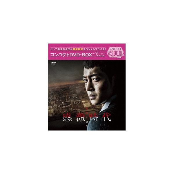 感激時代〜闘神の誕生 コンパクトDVD-BOX (期間限定) 【DVD】