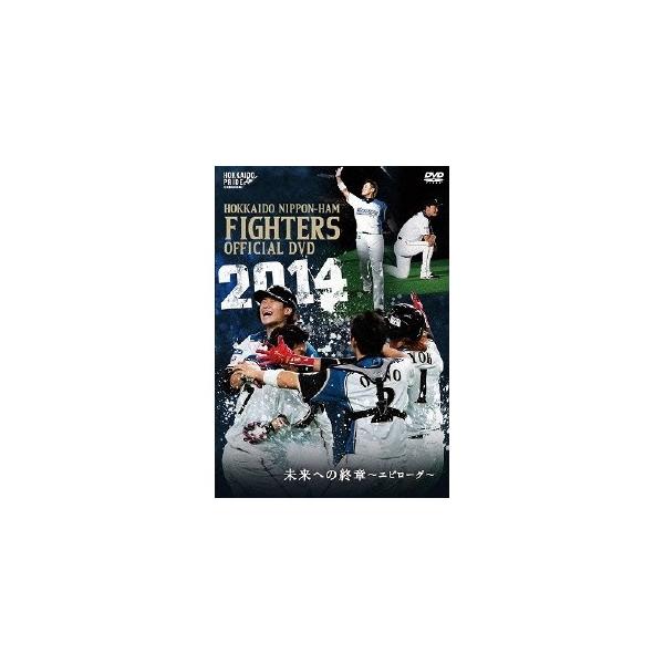 2014 OFFICIAL DVD HOKKAIDO NIPPON-HAM FIGHTERS 未来への終章〜エピローグ〜 【DVD】