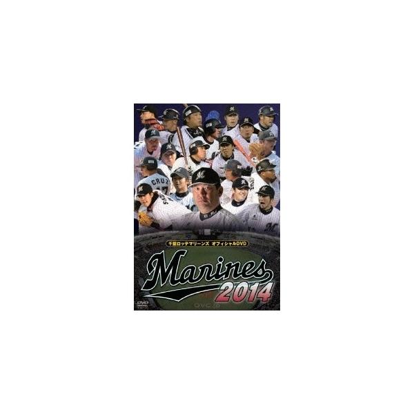 千葉ロッテマリーンズ オフィシャルDVD 2014 【DVD】