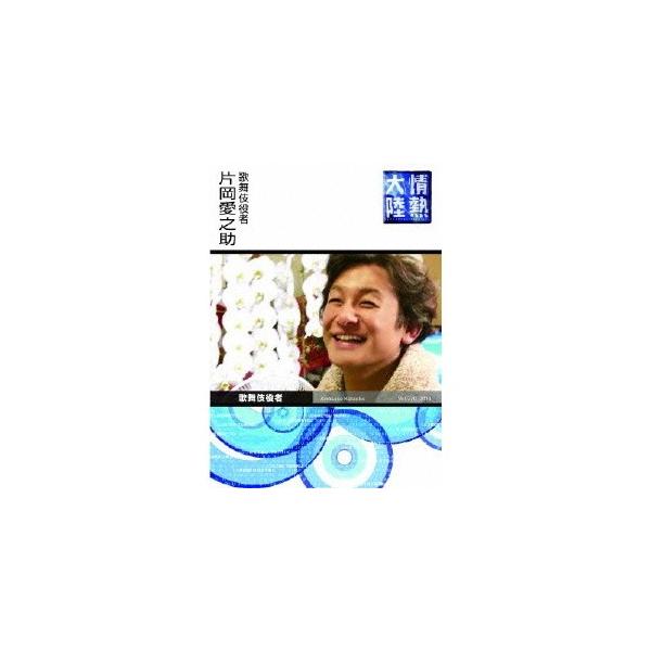 情熱大陸×片岡愛之助 【DVD】