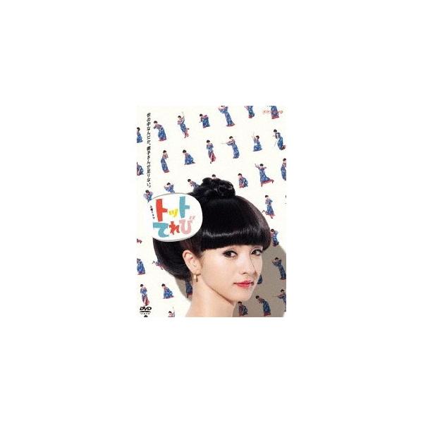 トットてれび DVD-BOX 【DVD】
