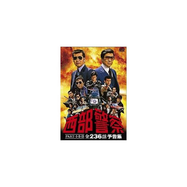西部警察 PART-I・II・III 全236話 予告集 【DVD】