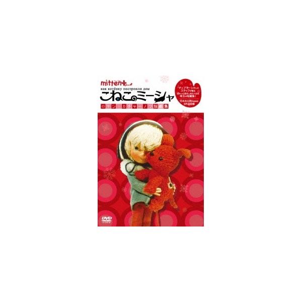 ミトン＋こねこのミーシャ ロマン・カチャーノフ短編集 【DVD】