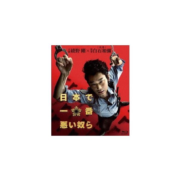 日本で一番悪い奴ら スタンダード・エディション《通常版》 【Blu-ray】