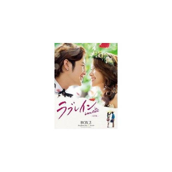 ラブレイン 完全版 ブルーレイ BOX 3 【Blu-ray】
