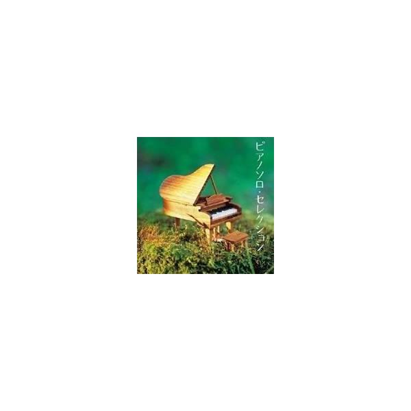 (V.A.)／ザ プレミアム ベスト ピアノソロ・セレクション 【CD】