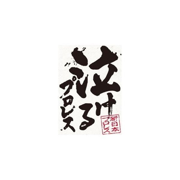 泣けるプロレス 【DVD】